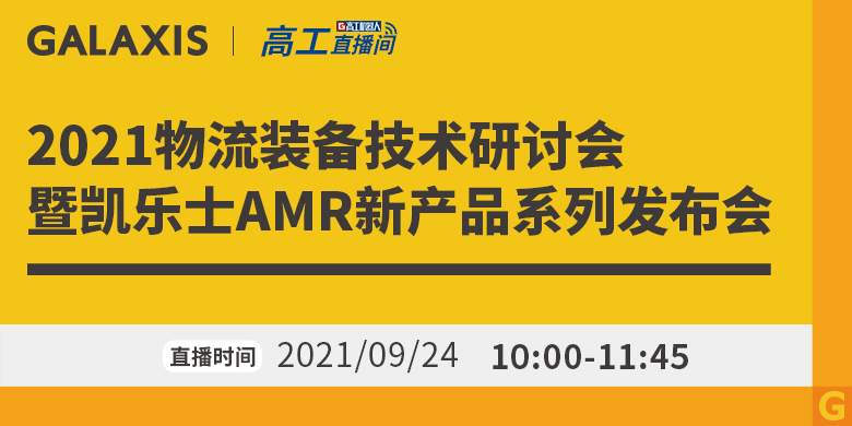 2021物流装备技术研讨会暨凯乐士AMR新产品系列发布会