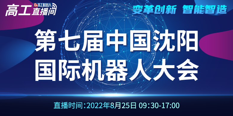 第七届中国沈阳国际机器人大会