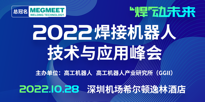 2022焊接机器人技术与应用峰会